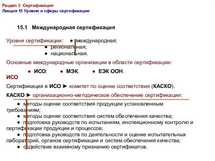 Раздел 3 Сертификация Лекция 15 Уровни и сферы сертификации 15.1