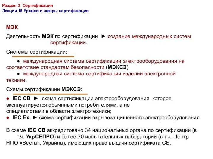 Раздел 3 Сертификация Лекция 15 Уровни и сферы сертификации МЭК