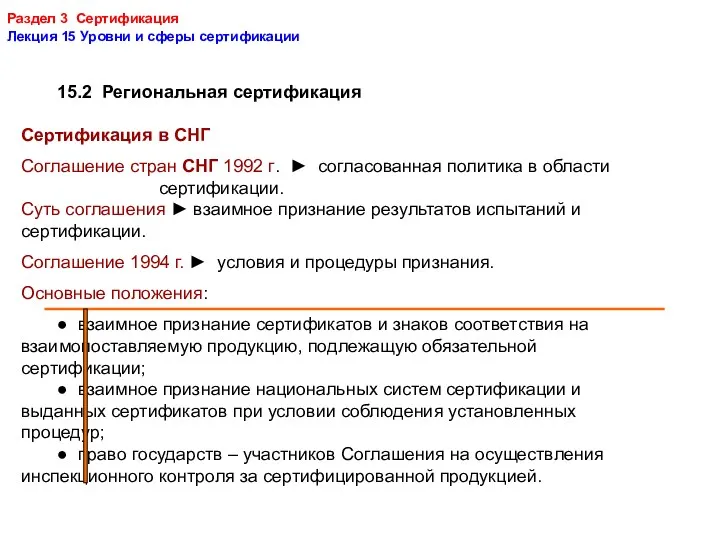 Раздел 3 Сертификация Лекция 15 Уровни и сферы сертификации 15.2