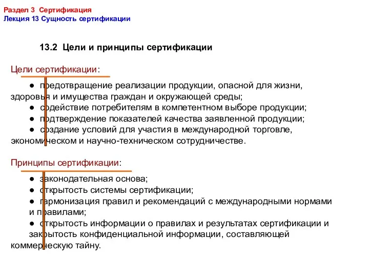 Раздел 3 Сертификация Лекция 13 Сущность сертификации 13.2 Цели и