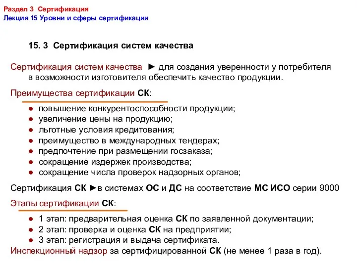 Раздел 3 Сертификация Лекция 15 Уровни и сферы сертификации 15.