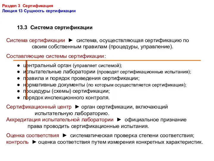 Раздел 3 Сертификация Лекция 13 Сущность сертификации 13.3 Система сертификации