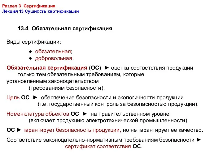 Раздел 3 Сертификация Лекция 13 Сущность сертификации 13.4 Обязательная сертификация