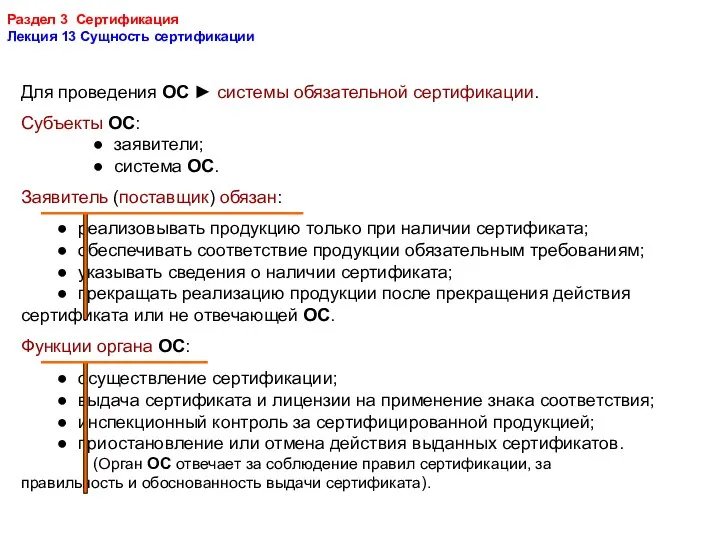 Раздел 3 Сертификация Лекция 13 Сущность сертификации Для проведения ОС