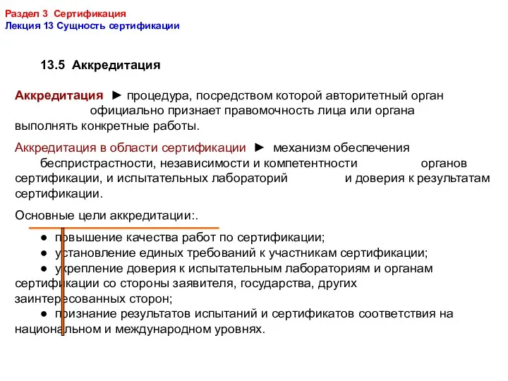 Раздел 3 Сертификация Лекция 13 Сущность сертификации 13.5 Аккредитация Аккредитация