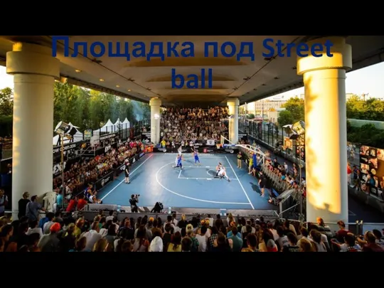 Площадка под Street ball