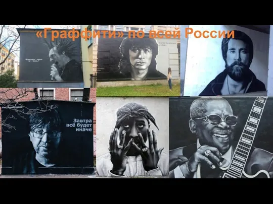 «Граффити» по всей России