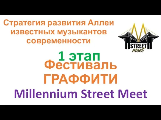 Стратегия развития Аллеи известных музыкантов современности 1 этап Фестиваль ГРАФФИТИ Millennium Street Meet