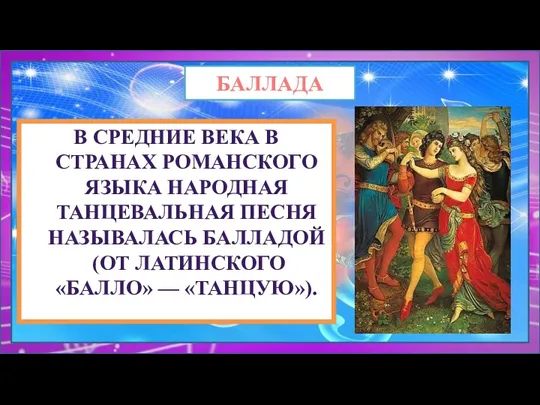 БАЛЛАДА В СРЕДНИЕ ВЕКА В СТРАНАХ РОМАНСКОГО ЯЗЫКА НАРОДНАЯ ТАНЦЕВАЛЬНАЯ