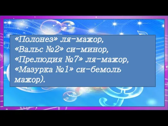 «Полонез» ля-мажор, «Вальс №2» си-минор, «Прелюдия №7» ля-мажор, «Мазурка №1» си-бемоль мажор).