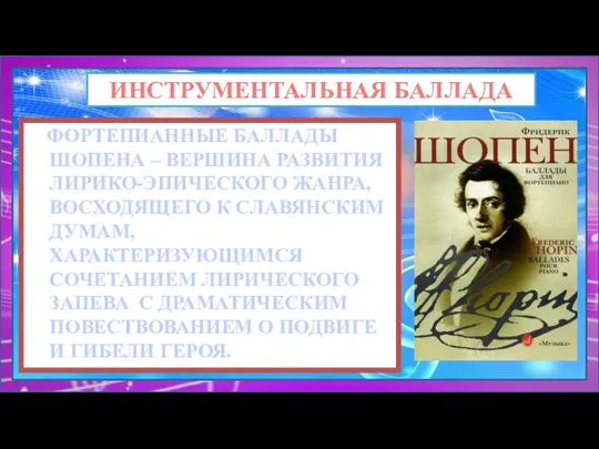 ФОРТЕПИАННЫЕ БАЛЛАДЫ ШОПЕНА – ВЕРШИНА РАЗВИТИЯ ЛИРИКО-ЭПИЧЕСКОГО ЖАНРА, ВОСХОДЯЩЕГО К