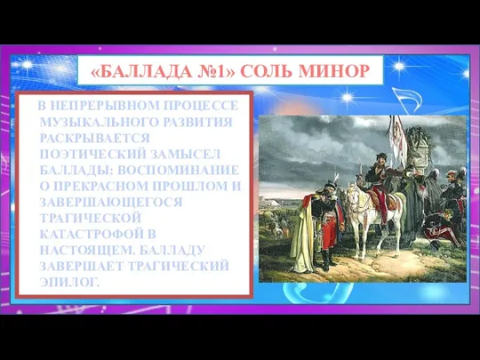 В НЕПРЕРЫВНОМ ПРОЦЕССЕ МУЗЫКАЛЬНОГО РАЗВИТИЯ РАСКРЫВАЕТСЯ ПОЭТИЧЕСКИЙ ЗАМЫСЕЛ БАЛЛАДЫ: ВОСПОМИНАНИЕ