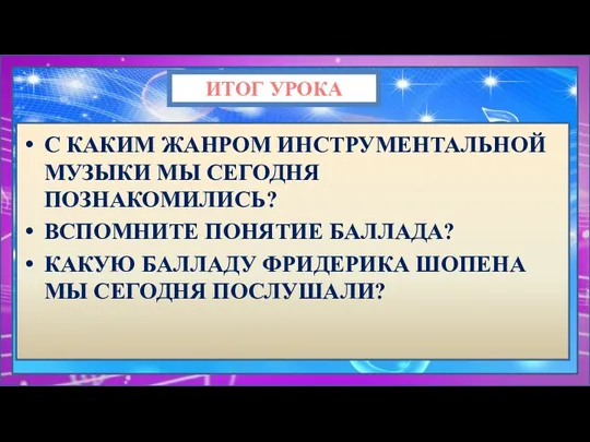 ИТОГ УРОКА С КАКИМ ЖАНРОМ ИНСТРУМЕНТАЛЬНОЙ МУЗЫКИ МЫ СЕГОДНЯ ПОЗНАКОМИЛИСЬ?