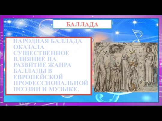 НАРОДНАЯ БАЛЛАДА ОКАЗАЛА СУЩЕСТВЕННОЕ ВЛИЯНИЕ НА РАЗВИТИЕ ЖАНРА БАЛЛАДЫ В ЕВРОПЕЙСКОЙ ПРОФЕССИОНАЛЬНОЙ ПОЭЗИИ И МУЗЫКЕ. БАЛЛАДА