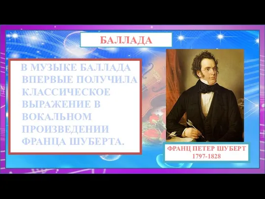 В МУЗЫКЕ БАЛЛАДА ВПЕРВЫЕ ПОЛУЧИЛА КЛАССИЧЕСКОЕ ВЫРАЖЕНИЕ В ВОКАЛЬНОМ ПРОИЗВЕДЕНИИ