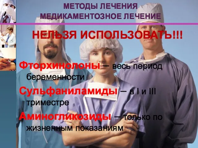 МЕТОДЫ ЛЕЧЕНИЯ НЕЛЬЗЯ ИСПОЛЬЗОВАТЬ!!! Фторхинолоны – весь период беременности Сульфаниламиды