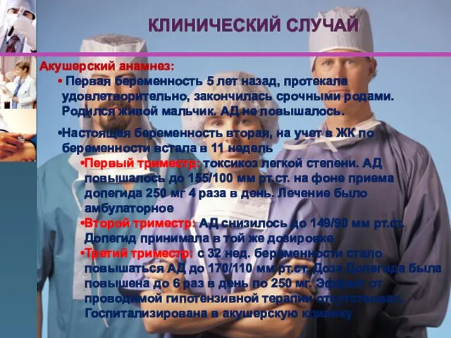 Акушерский анамнез: Первая беременность 5 лет назад, протекала удовлетворительно, закончилась