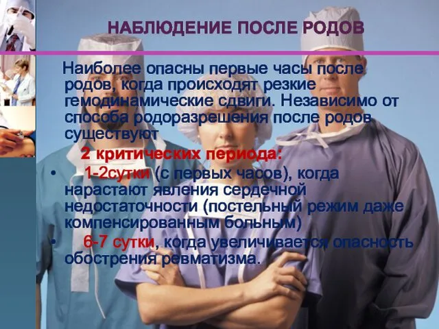 Наиболее опасны первые часы после родов, когда происходят резкие гемодинамические