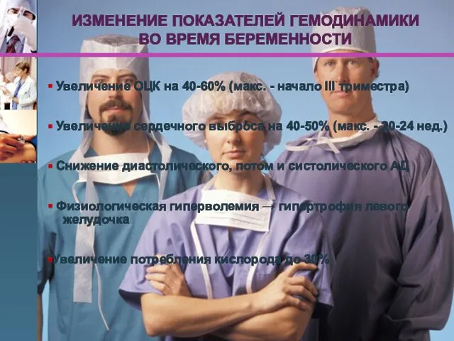 Увеличение ОЦК на 40-60% (макс. - начало III триместра) Увеличение