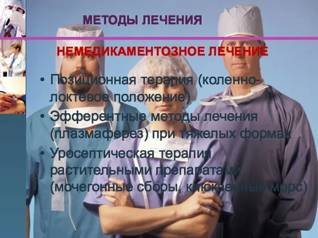 МЕТОДЫ ЛЕЧЕНИЯ Позиционная терапия (коленно-локтевое положение) Эфферентные методы лечения (плазмаферез)