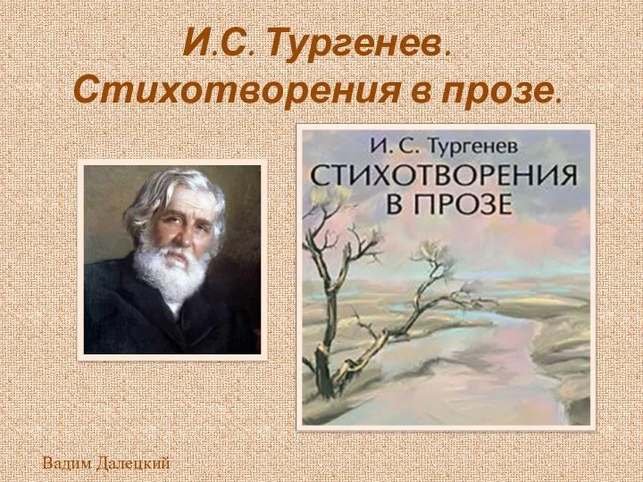 И. С. Тургенев. Стихотворения в прозе. Милостыня