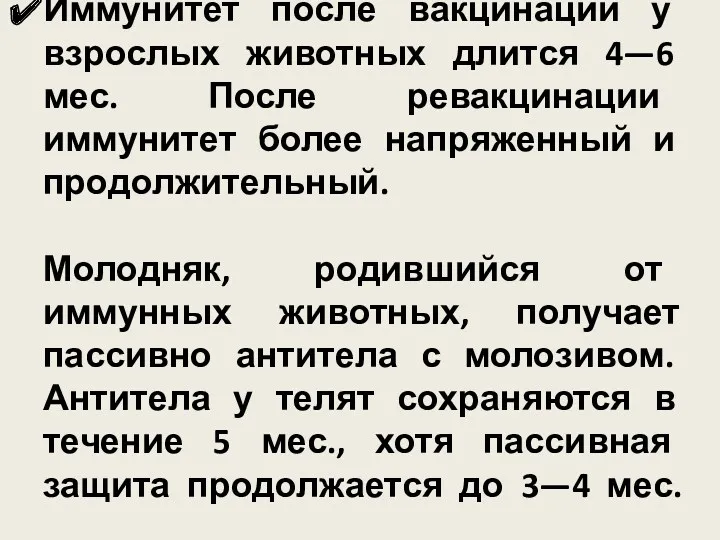 Иммунитет после вакцинации у взрослых животных длится 4—6 мес. После