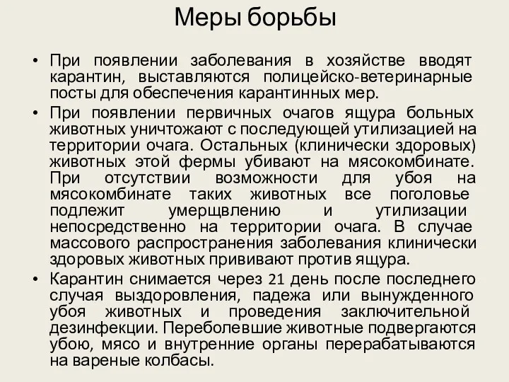 Меры борьбы При появлении заболевания в хозяйстве вводят карантин, выставляются