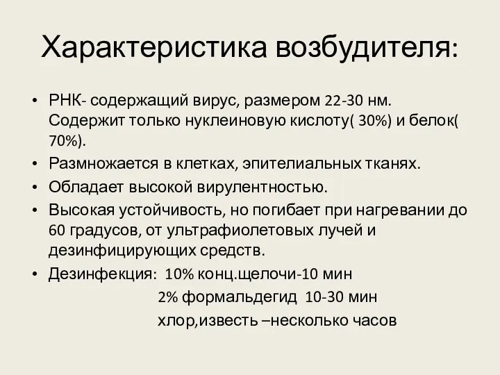 Характеристика возбудителя: РНК- содержащий вирус, размером 22-30 нм. Содержит только