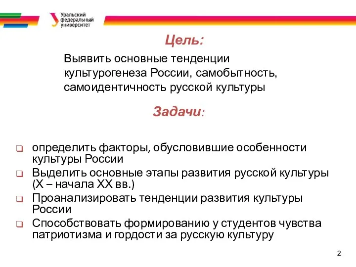 2 Выявить основные тенденции культурогенеза России, самобытность, самоидентичность русской культуры