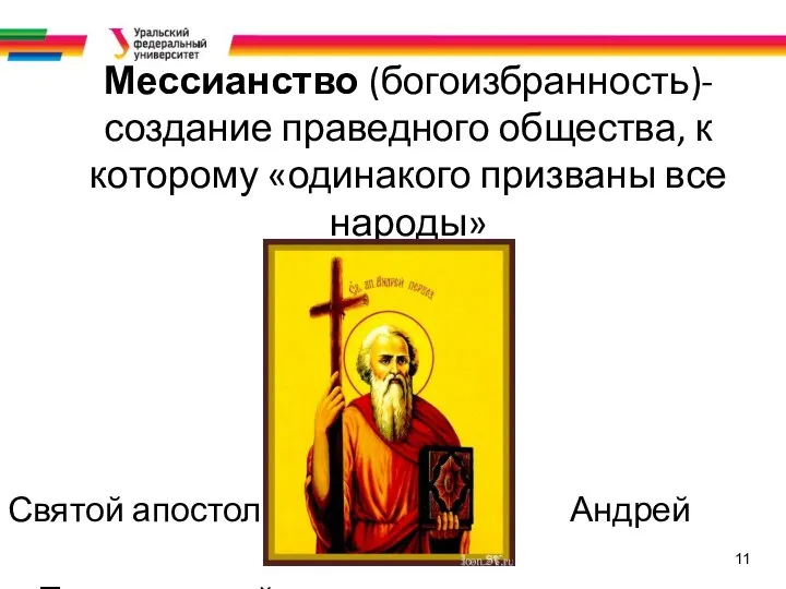 11 Мессианство (богоизбранность)-создание праведного общества, к которому «одинакого призваны все народы» Святой апостол Андрей Первозванный