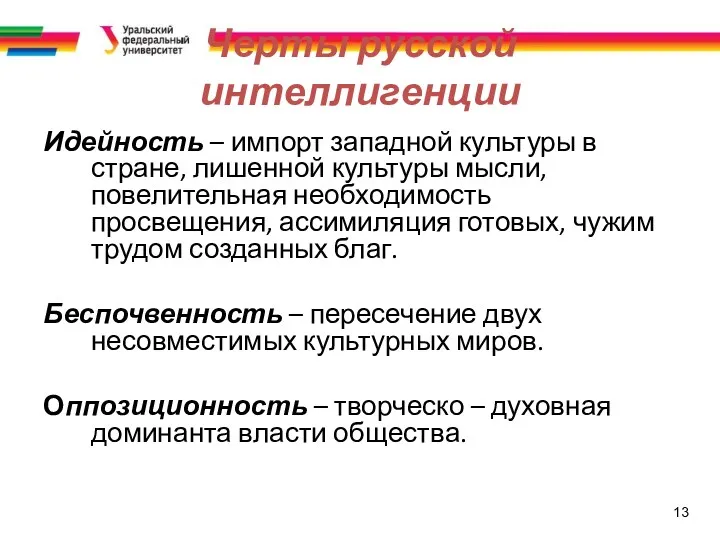 13 Черты русской интеллигенции Идейность – импорт западной культуры в