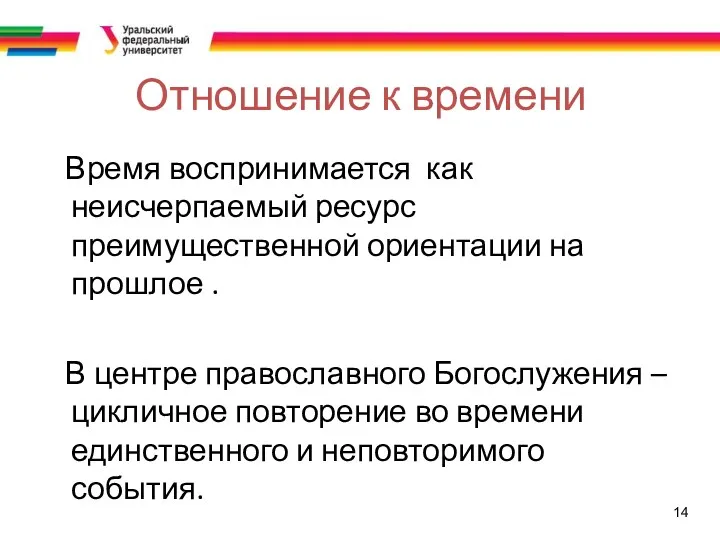 14 Отношение к времени Время воспринимается как неисчерпаемый ресурс преимущественной