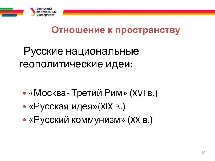 15 Отношение к пространству Русские национальные геополитические идеи: «Москва- Третий