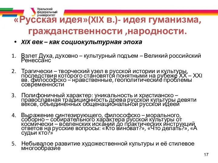 17 «Русская идея»(XIX в.)- идея гуманизма, гражданственности ,народности. XIX век