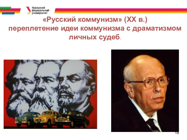 18 «Русский коммунизм» (XX в.) переплетение идеи коммунизма с драматизмом личных судеб.