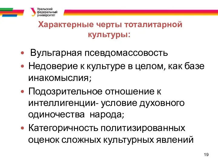 19 Характерные черты тоталитарной культуры: Вульгарная псевдомассовость Недоверие к культуре