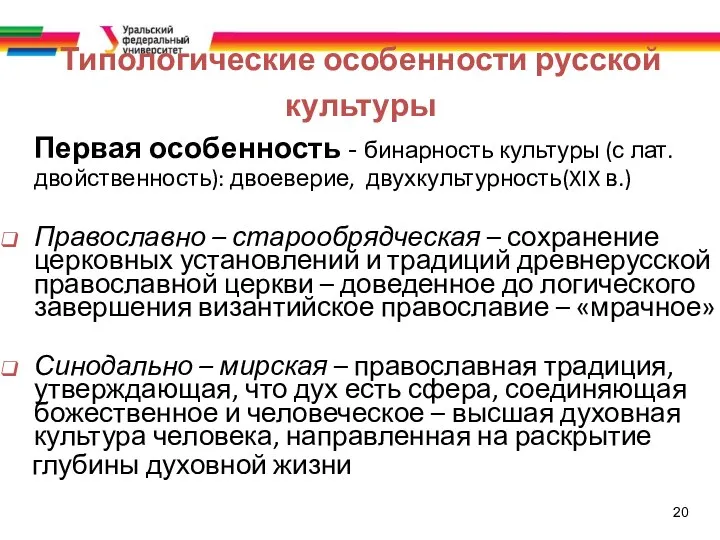 20 Типологические особенности русской культуры Первая особенность - бинарность культуры