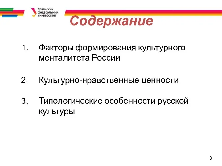 3 Содержание Факторы формирования культурного менталитета России Культурно-нравственные ценности Типологические особенности русской культуры