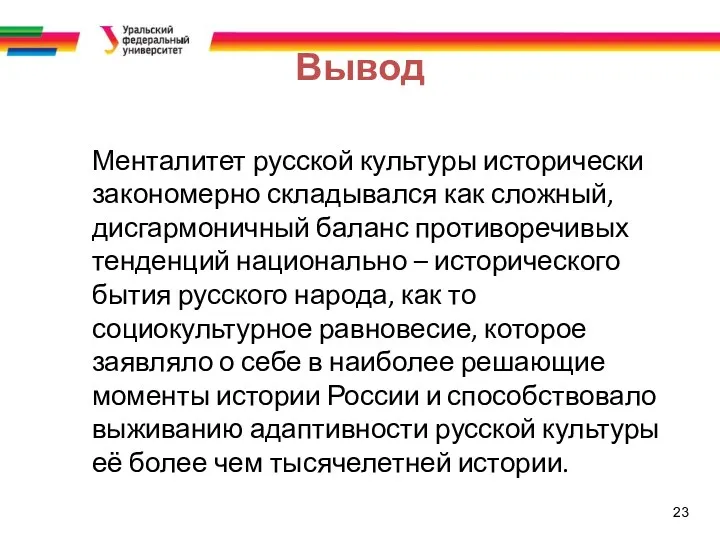 23 Вывод Менталитет русской культуры исторически закономерно складывался как сложный,