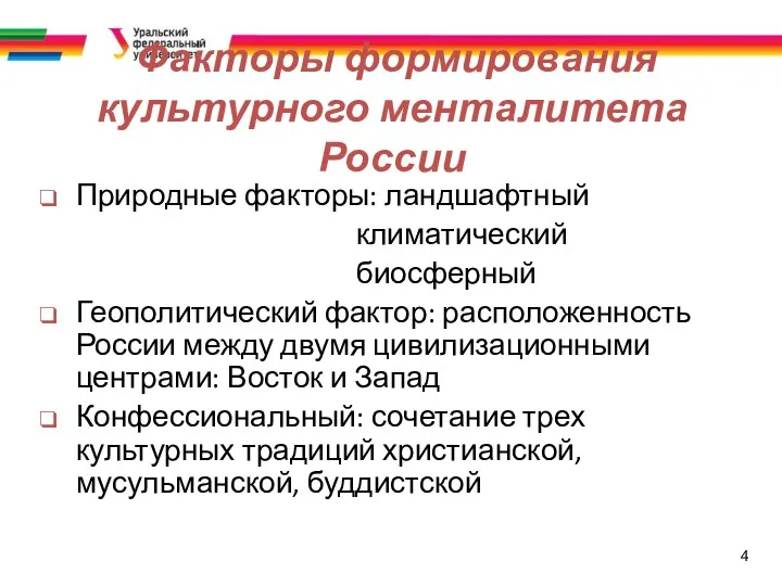 4 Факторы формирования культурного менталитета России Природные факторы: ландшафтный климатический