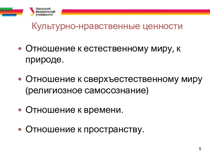 5 Культурно-нравственные ценности Отношение к естественному миру, к природе. Отношение