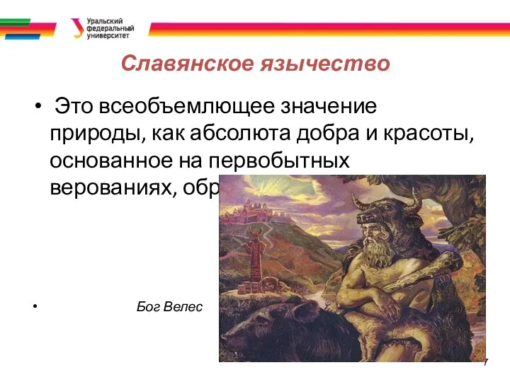 7 Славянское язычество Это всеобъемлющее значение природы, как абсолюта добра