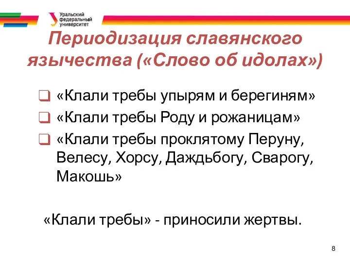 8 Периодизация славянского язычества («Слово об идолах») «Клали требы упырям