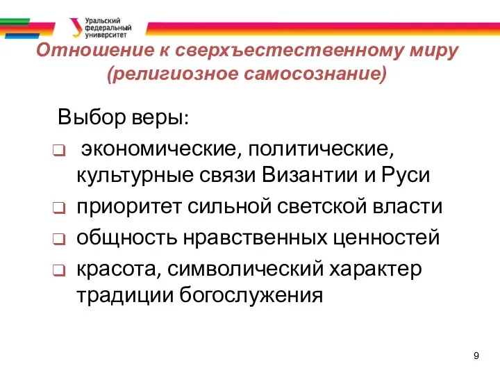 9 Отношение к сверхъестественному миру (религиозное самосознание) Выбор веры: экономические,