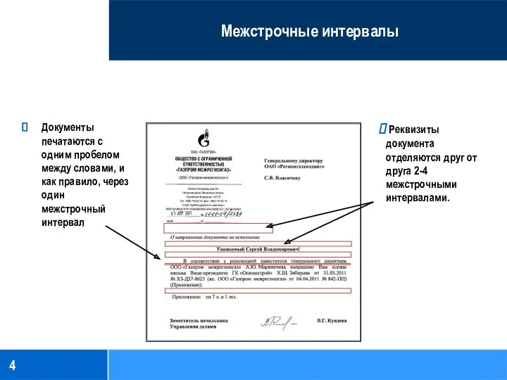 4 Межстрочные интервалы Документы печатаются с одним пробелом между словами, и как правило,