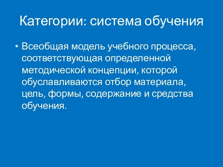 Категории: система обучения Всеобщая модель учебного процесса, соответствующая определенной методической концепции, которой обуславливаются