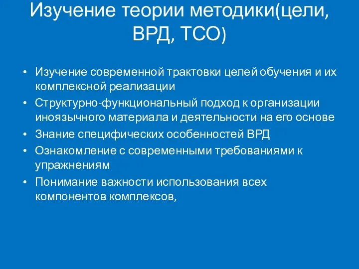 Изучение теории методики(цели, ВРД, ТСО) Изучение современной трактовки целей обучения и их комплексной