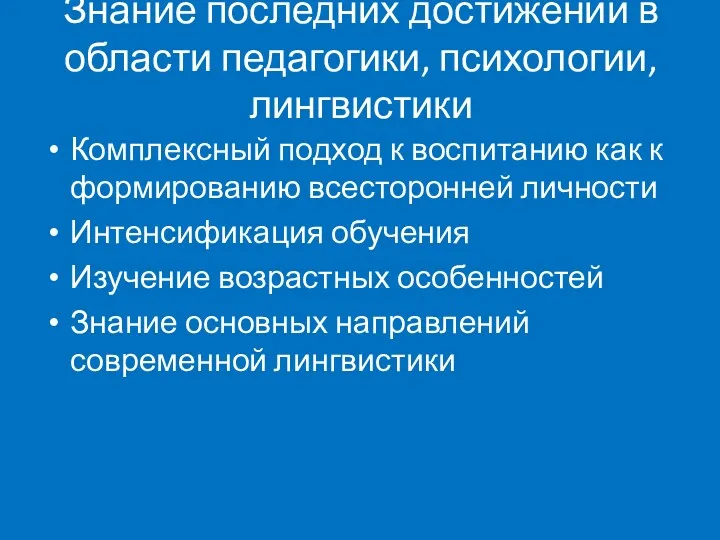 Знание последних достижений в области педагогики, психологии, лингвистики Комплексный подход к воспитанию как