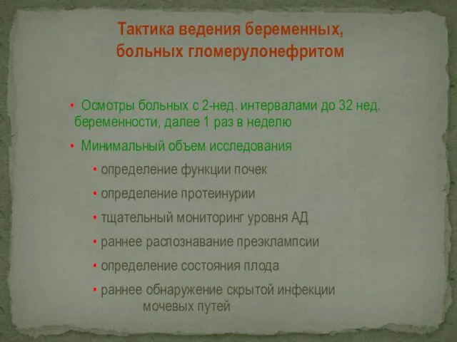 Тактика ведения беременных, больных гломерулонефритом Осмотры больных с 2-нед. интервалами