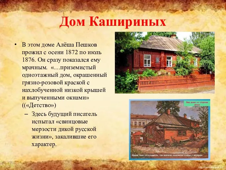 Дом Кашириных В этом доме Алёша Пешков прожил с осени 1872 по июль